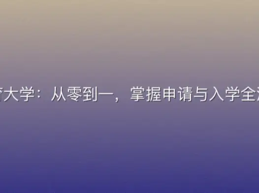 北京体育大学:从零到一,掌握申请与入学全流程指南