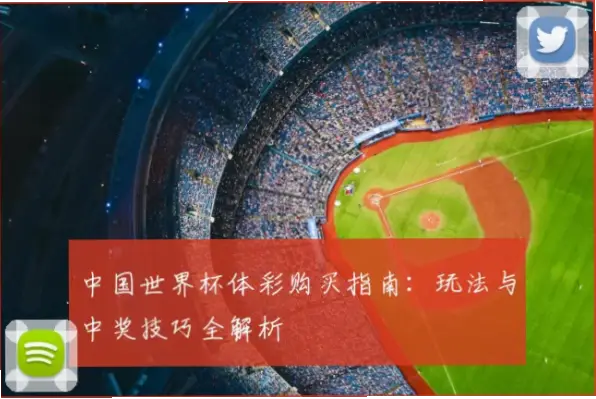 世界杯体彩竞猜玩法规则全解析