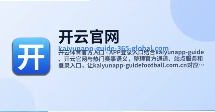 开云平台数据安全与账户隐私保护指南